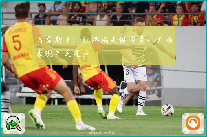 马雷斯卡：红牌成关键因素，开局表现不乏亮点