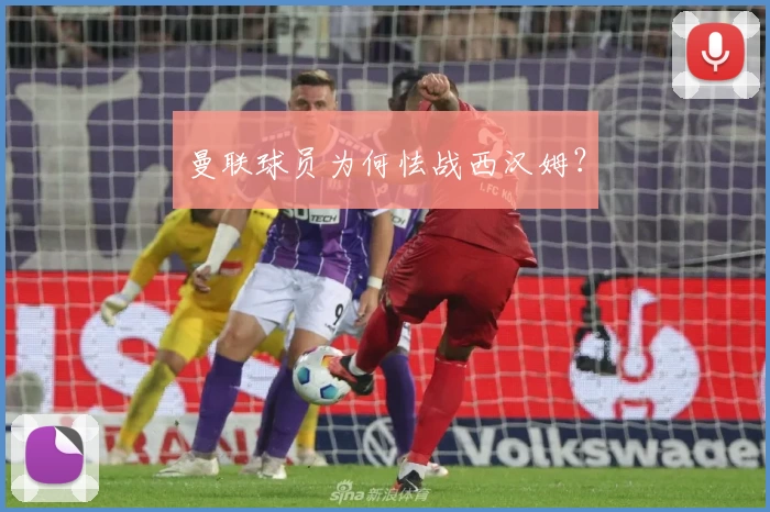 曼联球员为何怯战西汉姆？