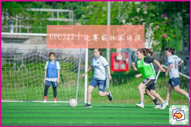 UFC322｜比赛前独家访谈