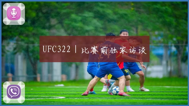 UFC322｜比赛前独家访谈