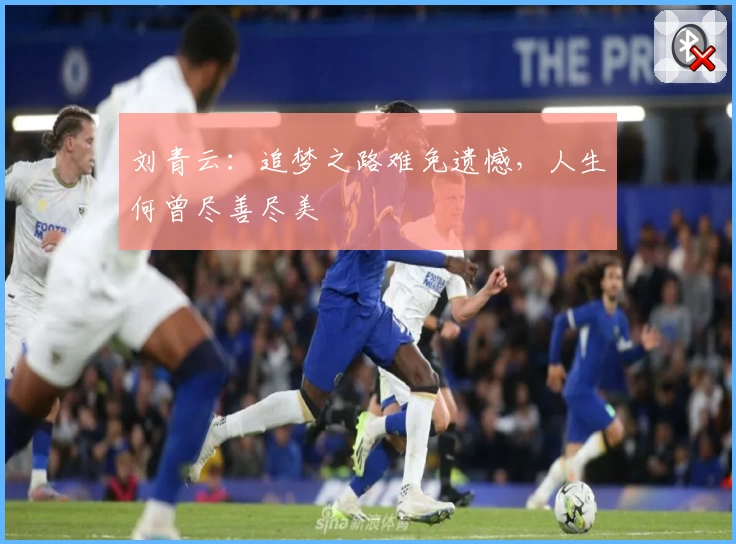 刘青云:追梦之路难免遗憾,人生何曾尽善尽美