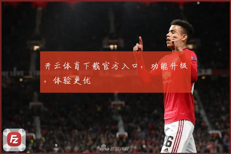开云体育下载官方入口，功能升级，体验更优