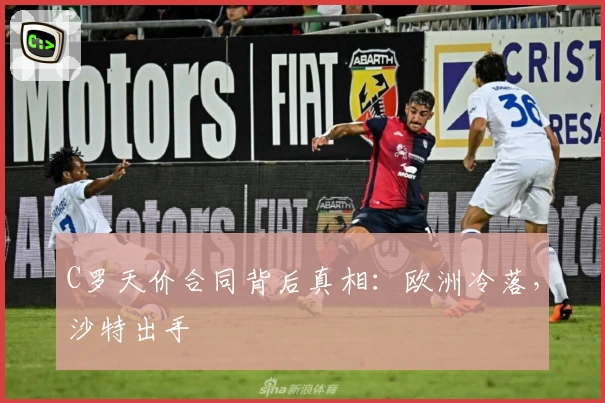 C罗天价合同背后真相：欧洲冷落，沙特出手