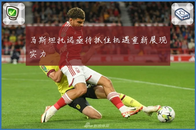 马斯坦托诺亟待抓住机遇重新展现实力