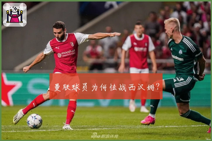 曼联球员为何怯战西汉姆？