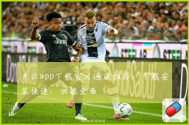 开云app下载官方通道推荐，下载安装快速，功能全面