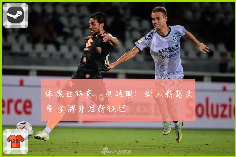 体操世锦赛｜洪延明：新人崭露头角 金牌开启新征程