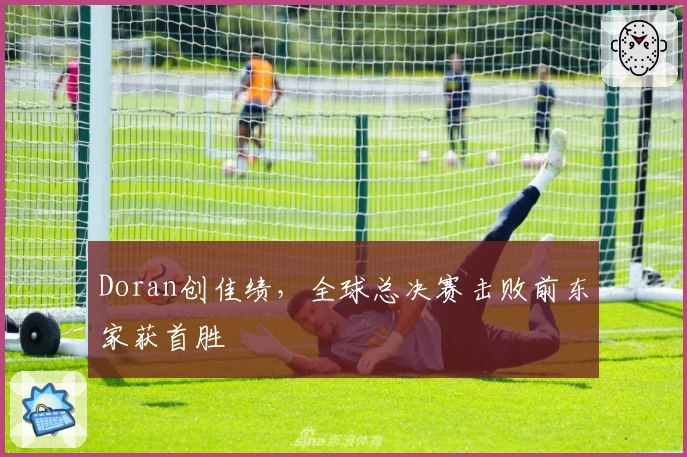 Doran创佳绩，全球总决赛击败前东家获首胜