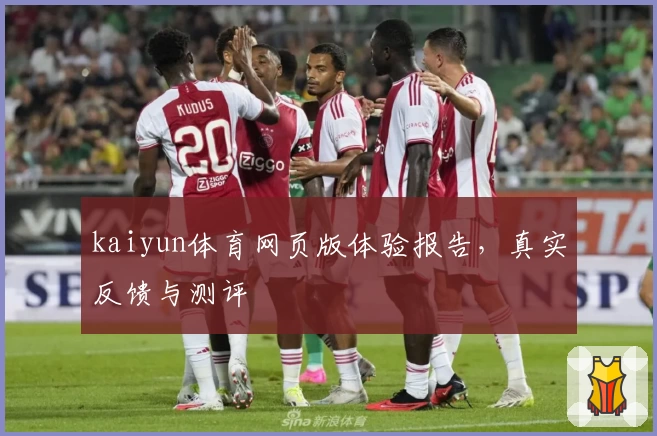 kaiyun体育网页版体验报告，真实反馈与测评