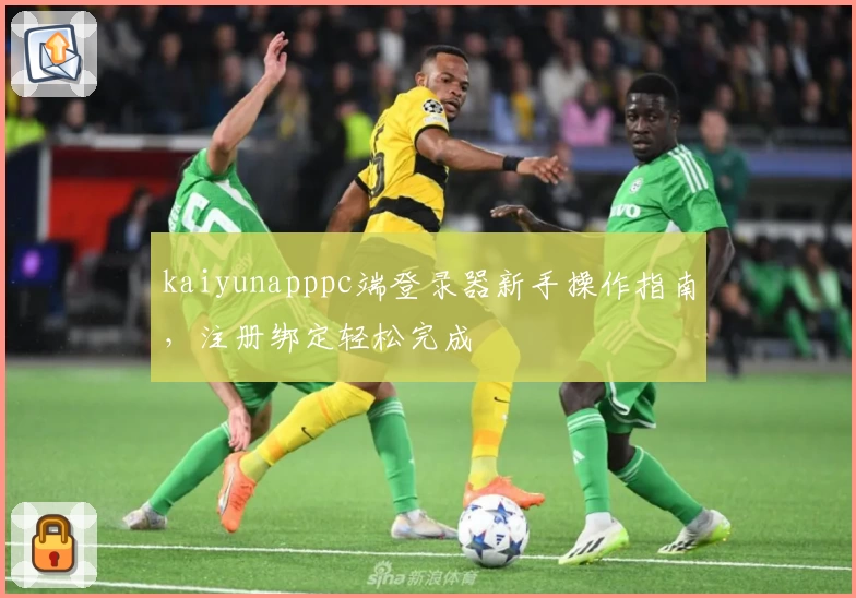 kaiyunapppc端登录器新手操作指南，注册绑定轻松完成