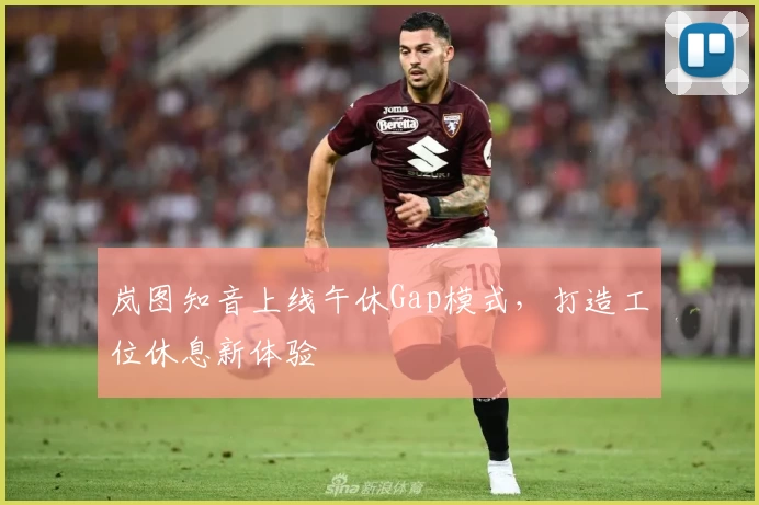 岚图知音上线午休Gap模式，打造工位休息新体验