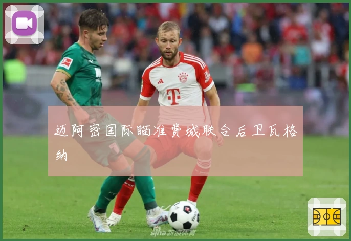 迈阿密国际瞄准费城联合后卫瓦格纳
