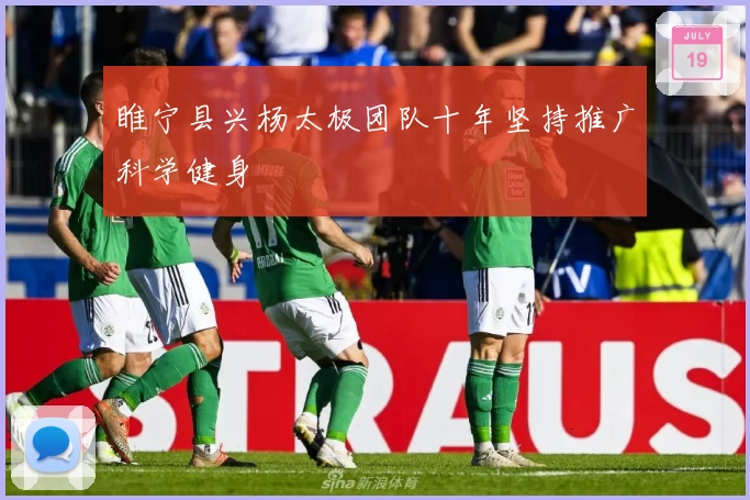 睢宁县兴杨太极团队十年坚持推广科学健身