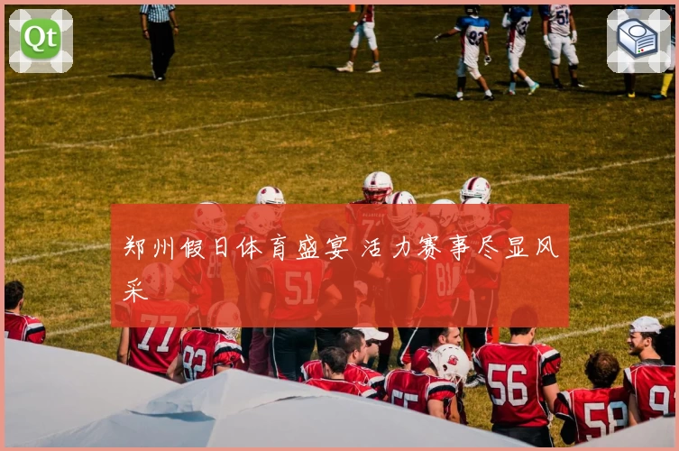 郑州假日体育盛宴 活力赛事尽显风采