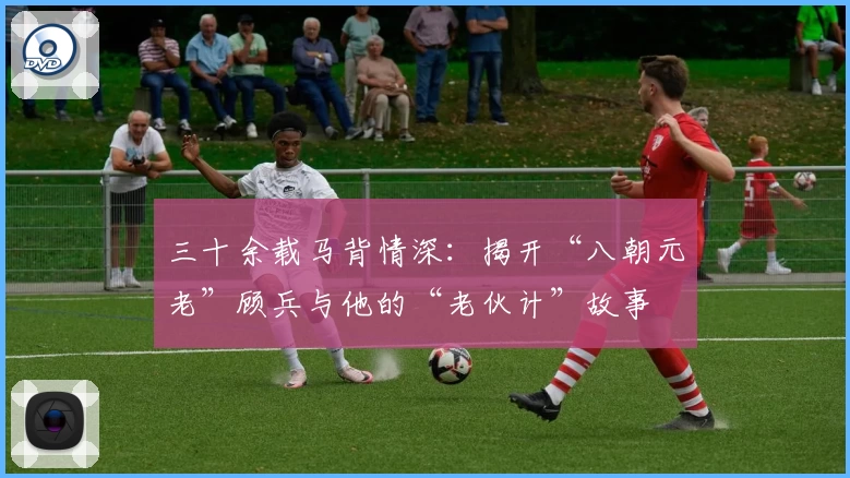 三十余载马背情深：揭开“八朝元老”顾兵与他的“老伙计”故事