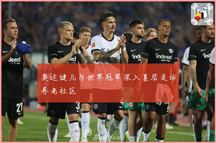 奥运健儿与世界冠军深入基层走访养老社区