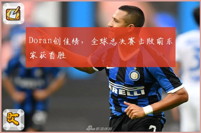 Doran创佳绩，全球总决赛击败前东家获首胜