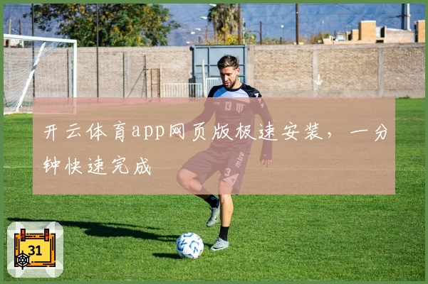 开云体育app网页版极速安装，一分钟快速完成