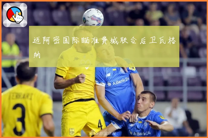 迈阿密国际瞄准费城联合后卫瓦格纳